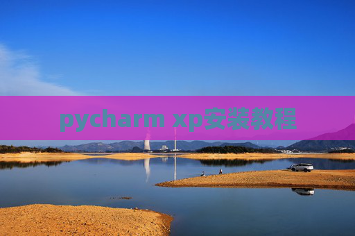 pycharm xp安装教程